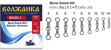 Вертлюги Волжанка Barrel Swivel 303-1 №6, тест 28кг, 10шт.