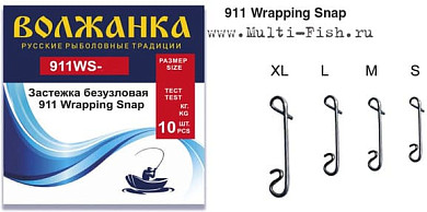 Застежки безузловые Волжанка 911 Wrapping Snap XL тест 35кг, 10шт.