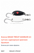 Блесна для форели Quantum 4,5gr 4cm Magic Trout Gambler чёрный+белый 2шт с одинарным крючком