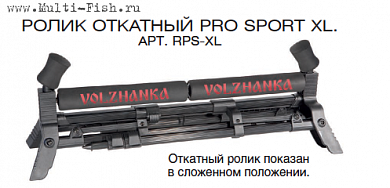 Ролик откатный Pro Sport XL Волжанка
