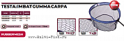 Сетка для подсачника IMBAT GUMMA CARPA (размер 50x41см.)