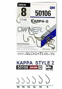 Крючки OWNER 50106 Kappa-2 brown №8, 17шт.