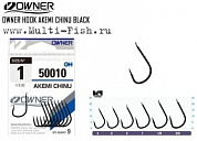 Крючки OWNER 50010 Akemi Chinu black №1, 9шт.