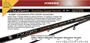 Фидер Volzhanka Pro Sport Dumchev 10ft 30+ 3.0м (2 секции+3) тест 30+гр.