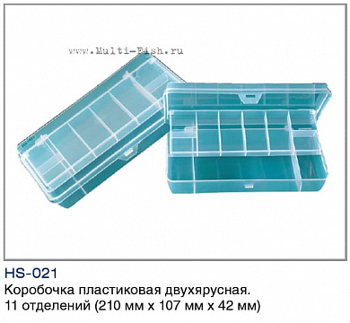 Коробочка пластиковая двухярусная ВОЛЖАНКА 11 отделений, 21х10,7х4,2см