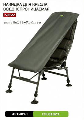 Чехол для карпового кресла CARP PRO водонепроницаемый 