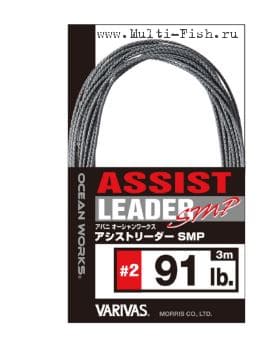 Лидер плетеный VARIVAS PE ASSIST LEADER SMP 3м, 0,235мм, #2, 91lb