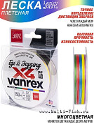 Леска плетеная Lucky John Vanrex EGI & JIGGING х4 BRAID 150м, 0,08мм, 2,5кг Multi Color 