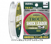 Лидер Varivas Trout Shock Leader Ti-F 2.5LB, 0,117мм