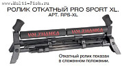 Ролик откатный Pro Sport XL Волжанка