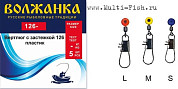Вертлюг с застёжкой "Волжанка" пластик 126 # S (5шт/уп)