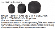 Набор Клин кап в 2-3-4 секцию для штекеров Волжанка (3 шт без втулок)
