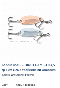 Блесна для форели Quantum 4,5gr 4 cm Magic Trout Gambler медь+серебро 2шт с тройником