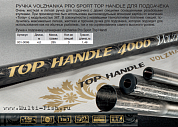 Ручка для подсачника Волжанка "Volzhanka Pro Sport Top Handl" 4м (3 секции)