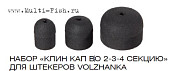 Набор Клин кап в 2-3-4 секцию для штекеров Волжанка (3 шт без втулок)