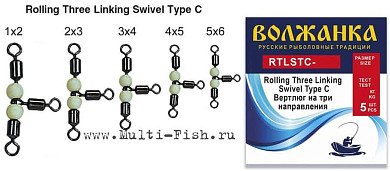Вертлюги Волжанка Rolling Three Linking Swivel Type C 2x3, тест 40кг, 5шт.
