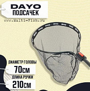 Подсачек DAYO, размер 70см/2,1м