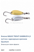 Блесна для форели Quantum 4,5gr 4 cm Magic Trout Gambler золото+серебро 2шт с одинарным крючком
