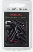 Безопасная клипса с фиксатором+конус "Volzhanka Lead Clips with Pin Tail Rubber" цвет Black (8шт/уп)