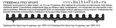 Гребенка Волжанка Pro Sport под 12 удилищ (3 резьбы)