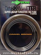 Трубка Korda Dark Matter Tungsten Tubing Gravel Brown диаметр 0,75мм, длина 2м