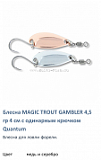 Блесна для форели Quantum 4,5gr 4 cm Magic Trout Gambler медь+серебро 2шт с одинарным крючком